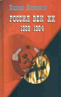 Книга Кожинов В. Россия Век XX-й 1939-1964, 11-10706, Баград.рф